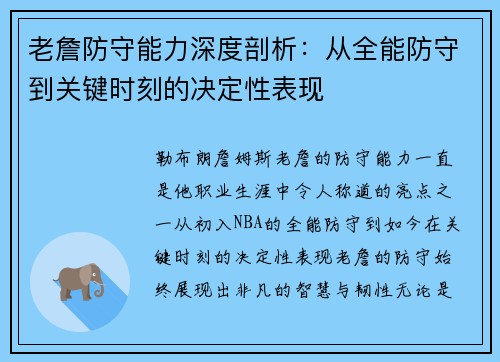 老詹防守能力深度剖析：从全能防守到关键时刻的决定性表现