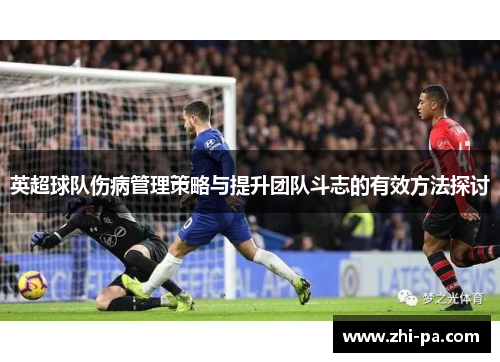 英超球队伤病管理策略与提升团队斗志的有效方法探讨