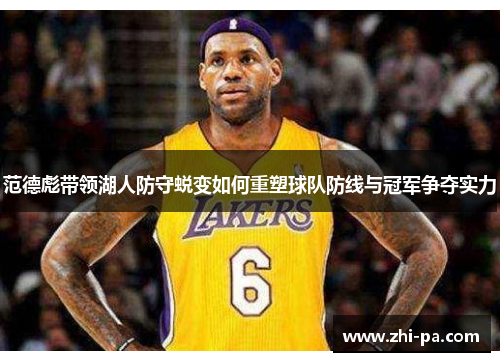 范德彪带领湖人防守蜕变如何重塑球队防线与冠军争夺实力