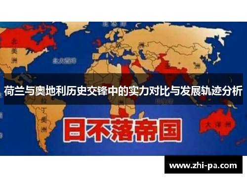 荷兰与奥地利历史交锋中的实力对比与发展轨迹分析