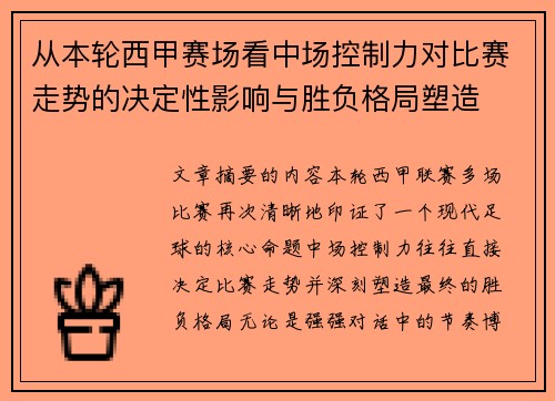从本轮西甲赛场看中场控制力对比赛走势的决定性影响与胜负格局塑造