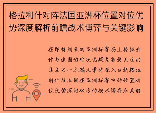 格拉利什对阵法国亚洲杯位置对位优势深度解析前瞻战术博弈与关键影响评估