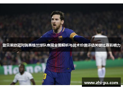 登贝莱欧冠对阵英格兰球队表现全面解析与战术价值评估关键比赛影响力