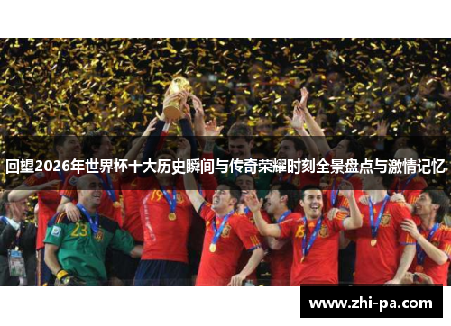 回望2026年世界杯十大历史瞬间与传奇荣耀时刻全景盘点与激情记忆