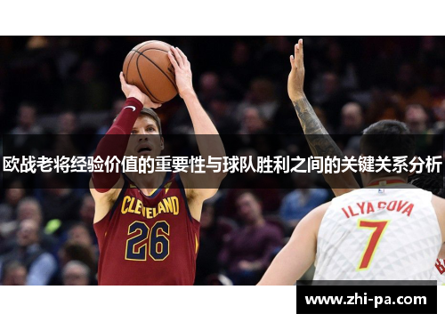 欧战老将经验价值的重要性与球队胜利之间的关键关系分析
