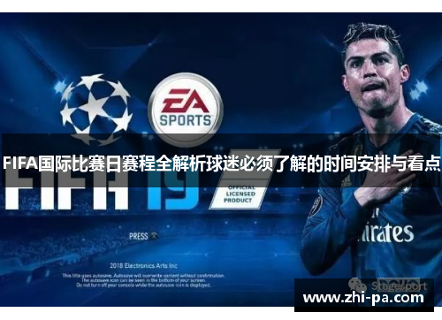 FIFA国际比赛日赛程全解析球迷必须了解的时间安排与看点