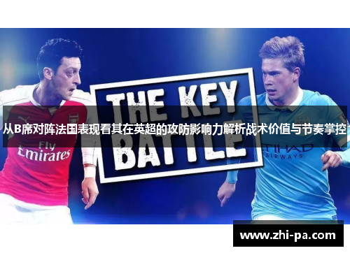 从B席对阵法国表现看其在英超的攻防影响力解析战术价值与节奏掌控