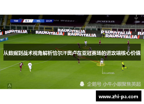 从数据到战术视角解析恰尔汗奥卢在亚冠赛场的进攻端核心价值