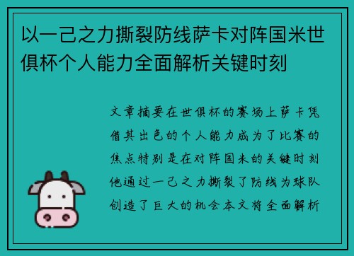 以一己之力撕裂防线萨卡对阵国米世俱杯个人能力全面解析关键时刻
