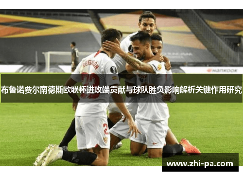 布鲁诺费尔南德斯欧联杯进攻端贡献与球队胜负影响解析关键作用研究