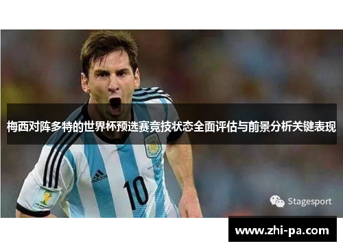 梅西对阵多特的世界杯预选赛竞技状态全面评估与前景分析关键表现