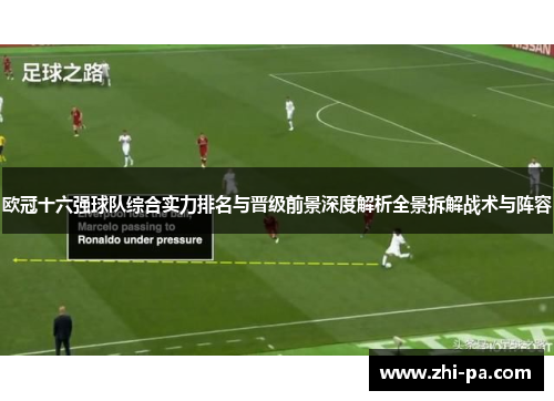 欧冠十六强球队综合实力排名与晋级前景深度解析全景拆解战术与阵容