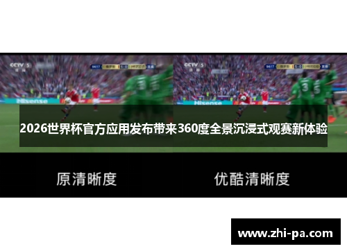 2026世界杯官方应用发布带来360度全景沉浸式观赛新体验