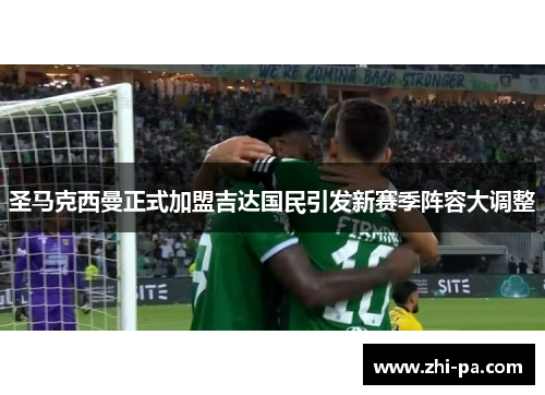 圣马克西曼正式加盟吉达国民引发新赛季阵容大调整