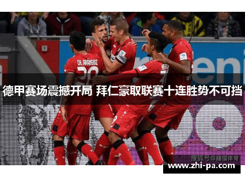 德甲赛场震撼开局 拜仁豪取联赛十连胜势不可挡