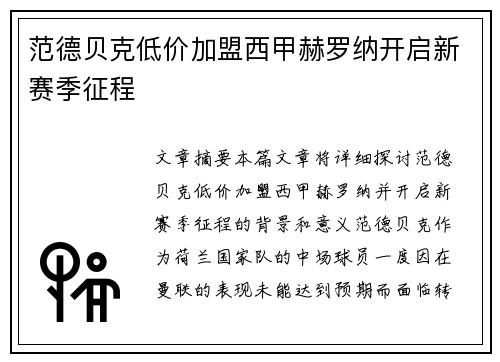 范德贝克低价加盟西甲赫罗纳开启新赛季征程