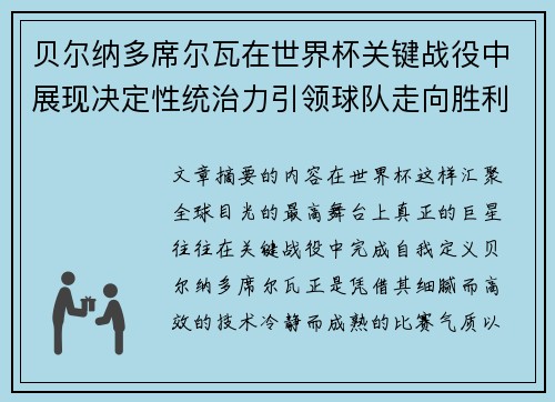贝尔纳多席尔瓦在世界杯关键战役中展现决定性统治力引领球队走向胜利