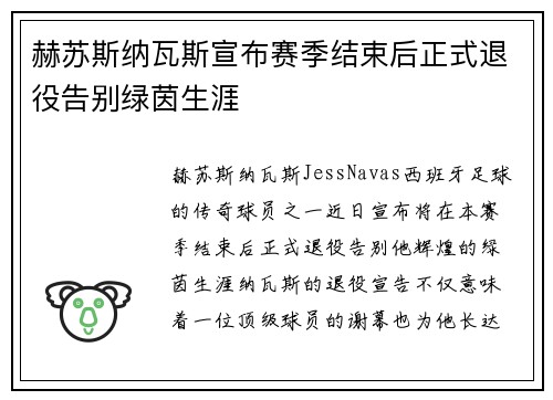 赫苏斯纳瓦斯宣布赛季结束后正式退役告别绿茵生涯