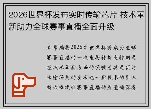 2026世界杯发布实时传输芯片 技术革新助力全球赛事直播全面升级