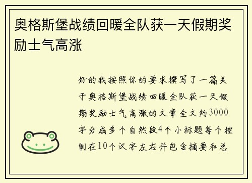 奥格斯堡战绩回暖全队获一天假期奖励士气高涨