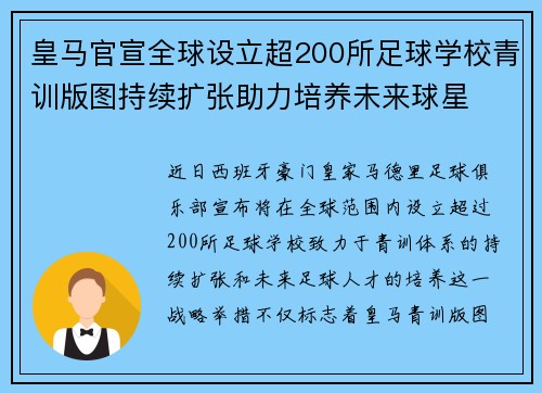 皇马官宣全球设立超200所足球学校青训版图持续扩张助力培养未来球星 ⚽🌍