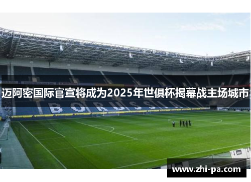 迈阿密国际官宣将成为2025年世俱杯揭幕战主场城市