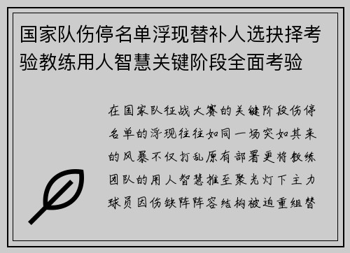 国家队伤停名单浮现替补人选抉择考验教练用人智慧关键阶段全面考验