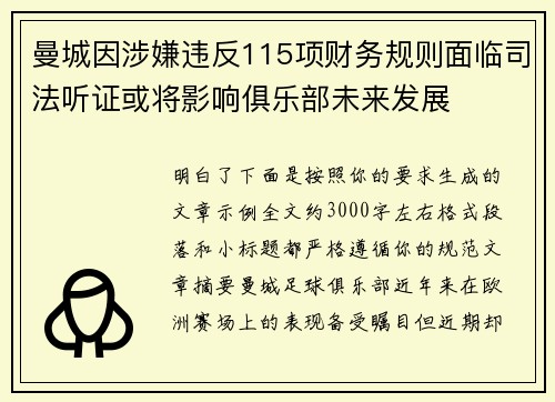 曼城因涉嫌违反115项财务规则面临司法听证或将影响俱乐部未来发展
