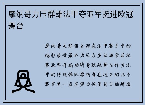 摩纳哥力压群雄法甲夺亚军挺进欧冠舞台