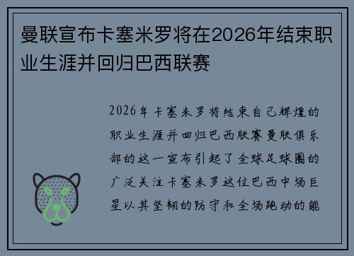 曼联宣布卡塞米罗将在2026年结束职业生涯并回归巴西联赛