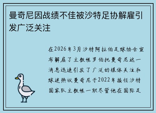 曼奇尼因战绩不佳被沙特足协解雇引发广泛关注