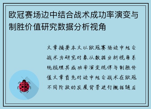 欧冠赛场边中结合战术成功率演变与制胜价值研究数据分析视角