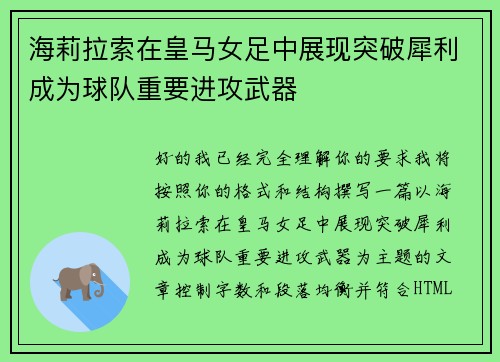 海莉拉索在皇马女足中展现突破犀利成为球队重要进攻武器