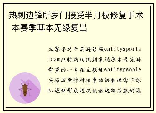 热刺边锋所罗门接受半月板修复手术 本赛季基本无缘复出