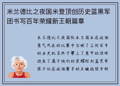 米兰德比之夜国米登顶创历史蓝黑军团书写百年荣耀新王朝篇章