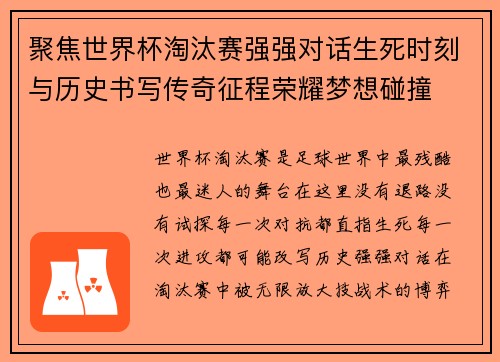 聚焦世界杯淘汰赛强强对话生死时刻与历史书写传奇征程荣耀梦想碰撞