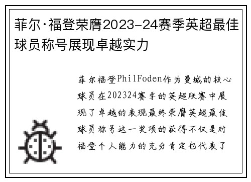 菲尔·福登荣膺2023-24赛季英超最佳球员称号展现卓越实力
