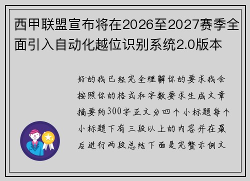 西甲联盟宣布将在2026至2027赛季全面引入自动化越位识别系统2.0版本