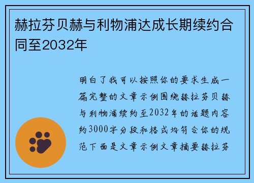 赫拉芬贝赫与利物浦达成长期续约合同至2032年