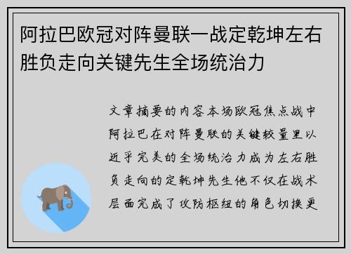 阿拉巴欧冠对阵曼联一战定乾坤左右胜负走向关键先生全场统治力