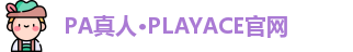 PA真人